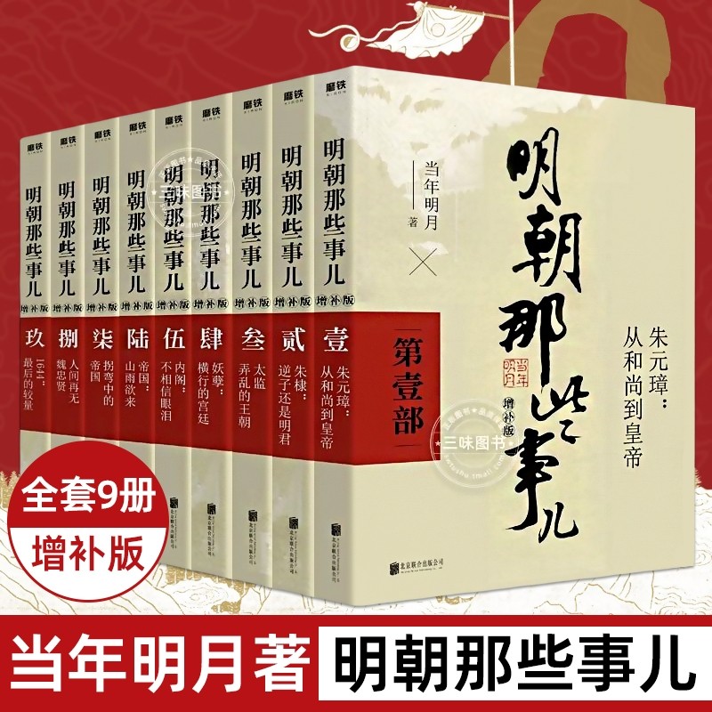 明朝那些事儿全套全集9册增补版当年明月著第一部朱元璋朱棣二三四五六七八九1-9本二十四史明史大明王朝中国明清历史畅销正版书籍