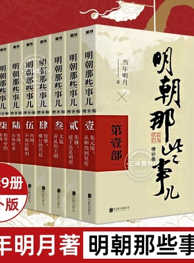 明朝那些事儿全套全集9册增补版当年明月著第一部朱元璋朱棣二三四五六七八九1-9本二十四史明史大明王朝中国明清历史畅销正版书籍
