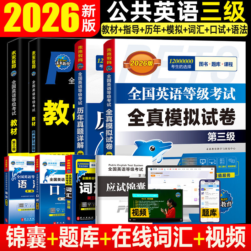 未来教育2026年公共英语三级考试教材历年真题模拟试卷全套PETS3全国公共英语等级考试公三pet3英语语法同步学习指导词汇听力2024