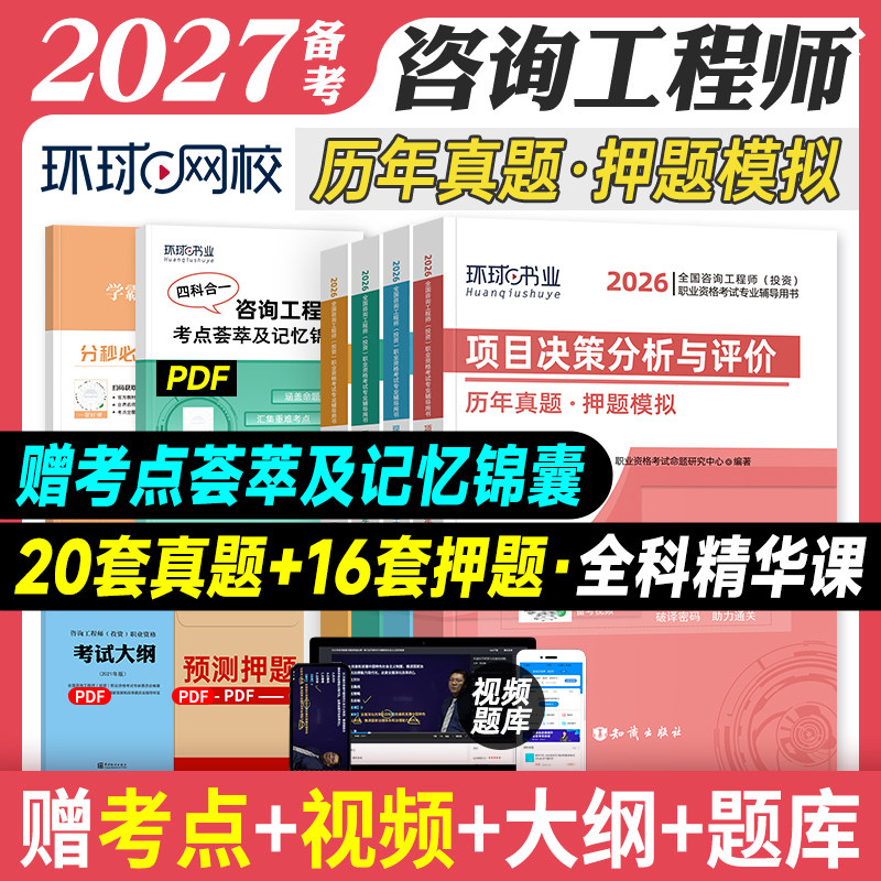 环球网校2026年注册咨询工程师历年真题试卷全套4本全国注册咨询师教材押题模拟预测习题集题库考试用书章节试题含2025版真题卷