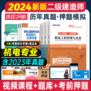 建设工程施工管理 法规 2024年环球网校二级建造师教材历年真题押题模拟试卷机电专业3本套 新版 机电工程管理与实务二建考试2023