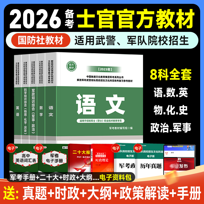 军考复习资料备考2026年军队院校招生考试冲刺模拟卷军/士官试题解析大学生提干融通人力考试中心军考教材历年真题国防工业出版社
