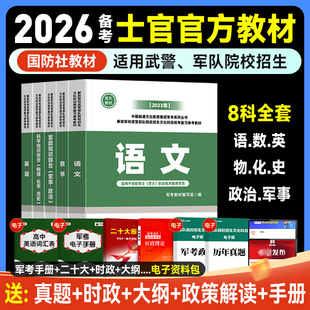 军考复习资料备考2026年军队院校招生考试冲刺模拟卷军/士官试题解析大学生提干融通人力考试中心军考教材历年真题国防工业出版社