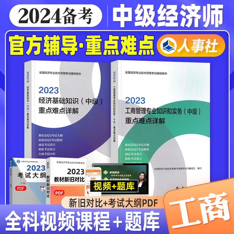 新版2023中级经济师重点难点详解