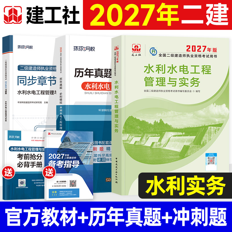 建工社官方2027年二级建造师考试教材水利水电工程管理与实务全国二建考试官方教材历年真题试卷同步题库习题集中国建筑工业出版社