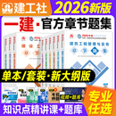 官方2026年一建章节刷题建工社全国一级建造师教材建筑市政机电公路水利水电实务全套历年真题试卷题库同步复习题集必刷题考试用书
