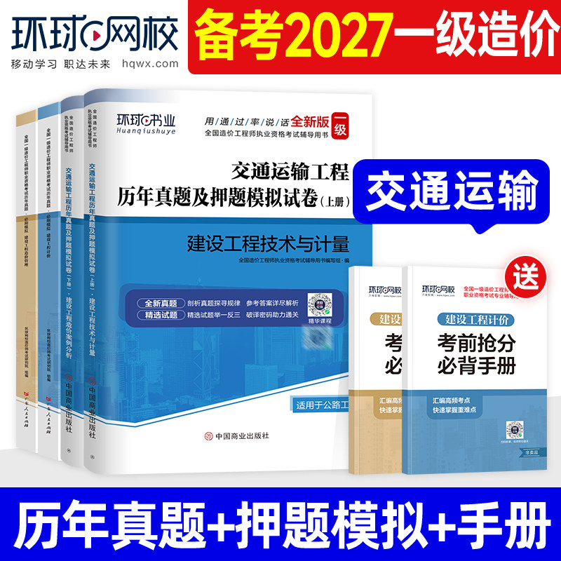 环球网校备2027年一级造价师教材历年真题试卷交通运输工程专业公路篇2026注册一造工程师考试用书押题习题集计量管理计价案例分析