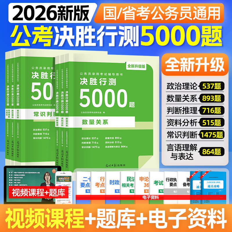 公考2026年国考省考决胜行测5000题国家公务员考试教材真题考公资料刷题库五千题26历年真题资料分析判断推理政治数量言语常识