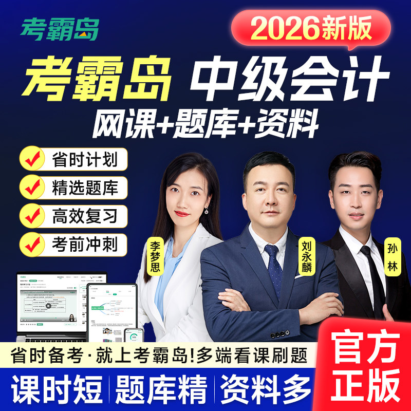 考霸岛2026中级会计职称考试助理会计师课件视频网课培训题库刷题