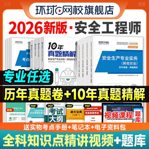 环球2026安全工程师历年真题试卷