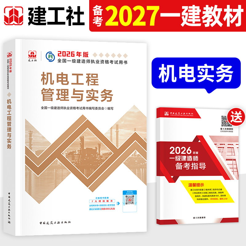 建工社官方2026年一建教材机电工程管理与实务单本单科新大纲版全国一级建造师考试书历年真题试卷章节习题集题库中国建筑工业出版