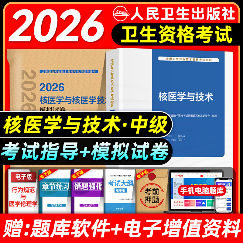 人卫版2026年核医学主治医师与核医学技术主管技师考试指导教材书模拟试卷核医学与技术中级题库全国卫生专业技术资格2025