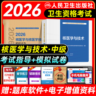 人卫版2026年核医学主治医师与核医学技术主管技师考试指导教材书模拟试卷核医学与技术中级题库全国卫生专业技术资格2025