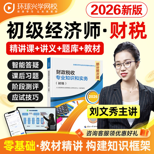 环球网校2026初级经济师财政税收课程视频教材网课件刘文秀孙梦娇