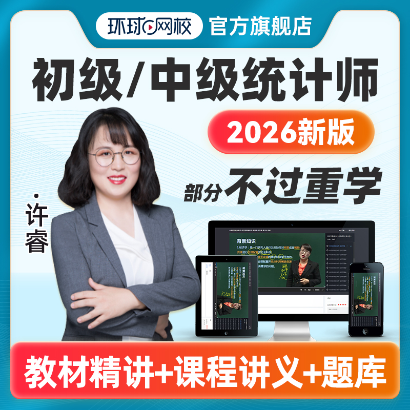 2026年初级中级统计师精讲网课视频考试历年真题讲义课件课程2025