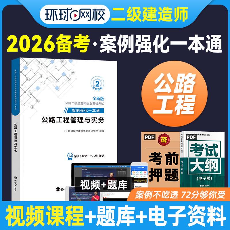 环球网校备考2026年二建教材专项突破案例强化一本通 公路工程管理与实务 新大纲版全国二级建造师考试用书道路案例分析与实务操作