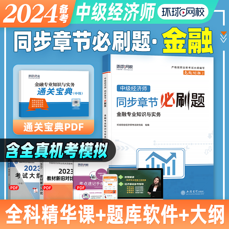 官方备考2024年中级经济师考试教材辅导同步章节必刷题 金融专业知识 2023版全国经济师专业技术资格考试章节习题集练习题环球网校 书籍/杂志/报纸 经济专业技术资格 ( 经济师 ) 原图主图