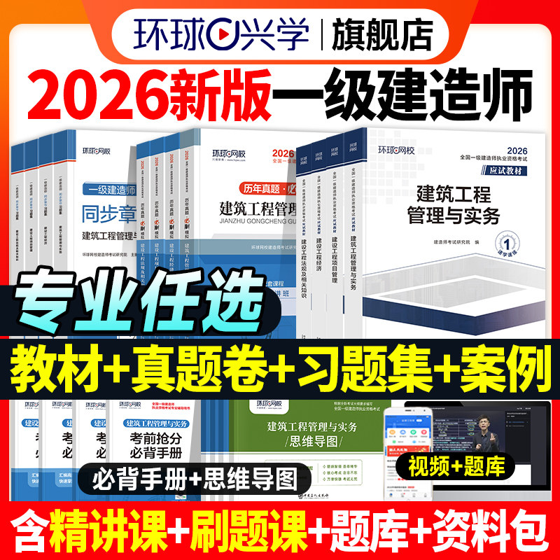 新版2026年一建建筑教材历年真题试卷习题集全套一级建造师考试市政机电公路水利水电工程管理与实务建设项目法规环球网校官方2025,书籍/杂志/报纸,全国一级建造师考试,淘宝优惠券,粉丝福利购,淘宝优惠卷