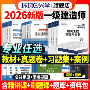 新版2026年一建建筑教材历年真题试卷习题集全套一级建造师考试市政机电公路水利水电工程管理与实务建设项目法规环球网校官方2025