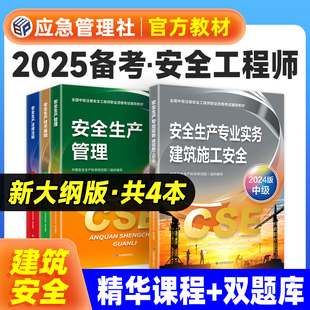 应急社官方备考2025年注册安全师工程师教材建筑施工全套4本 应急管理出版社中级注安师考试用书生产管理技术基础法律法规专业实务