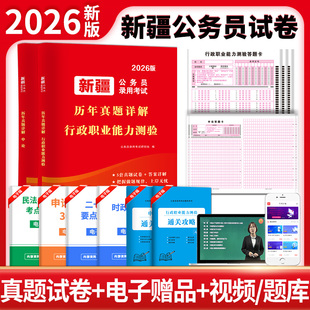 2026年新疆省考公务员考试历年真题行测申论试卷模拟刷题卷2025真题卷公考资料行政职业能力测验选调生乡镇公安招警新疆考公