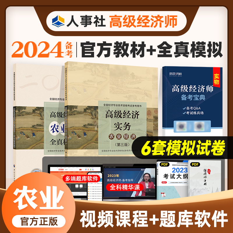 官方高级经济师2024年教材试卷