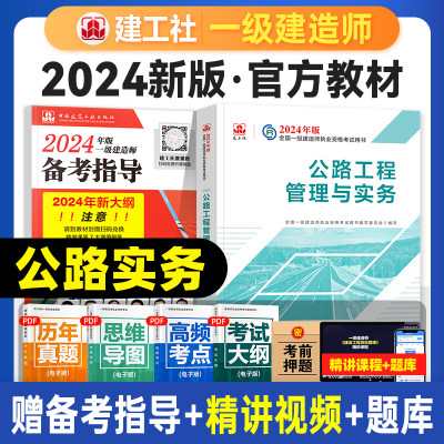 建工社官方2024年教材公路实务