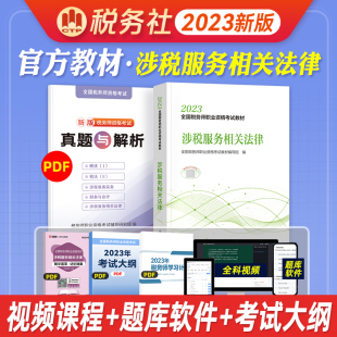 2023版 新版 社教材 涉税服务相关法律 2023年官方全国注册税务师执业资格考试大纲教材出版 注册税务师职业资格注税考试