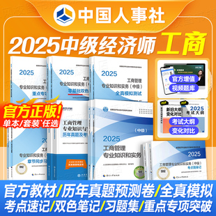 官方新版2025年中级经济师教材历年真题试卷全套6本经济基础知识工商管理专业全国经济师考试用书官方教材2025版中国人事出版社