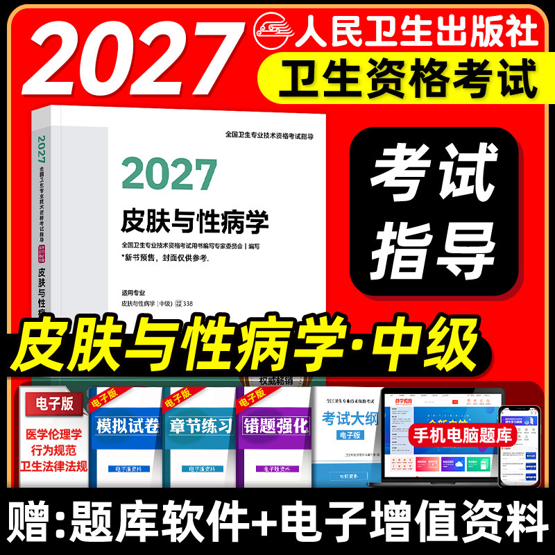 人卫版备考2027皮肤与性病学主治医师考试指导教材书模拟试卷皮肤与性病学中级全国卫生专业技术资格考试题库人民卫生出版社2026