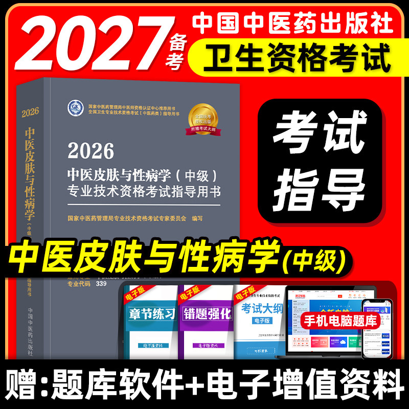 中医药备考2027中医皮肤与性病学中级主治医师考试指导教材书卫生专业技术资格考试官方教材模拟试卷练习题库中国中医药出版社2026