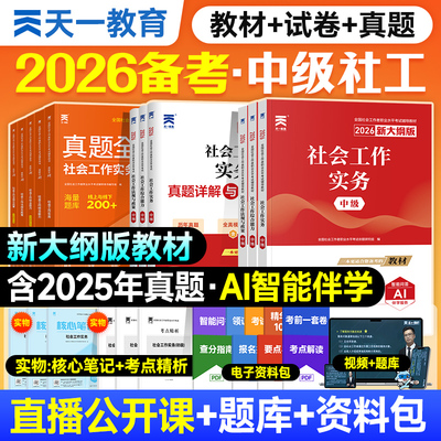 现货新大纲2026版天一官方社会工作者中级2026年教材真题试卷社工证初中高级考试教材社会工作实务综合能力政策法规全国工作师职业