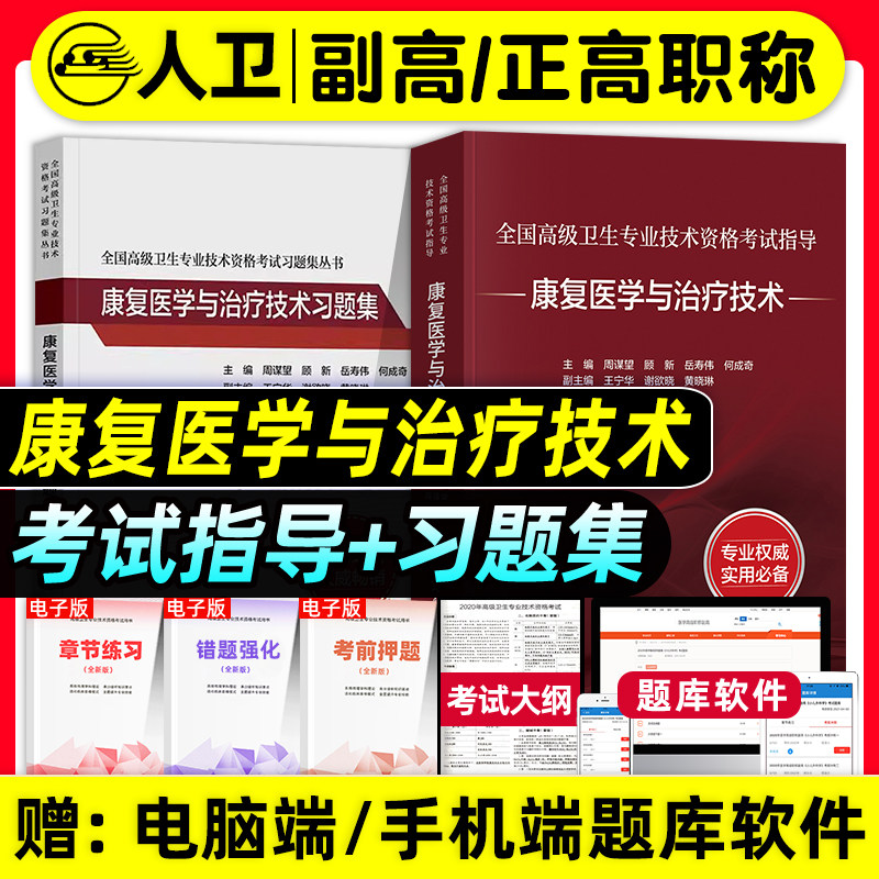 人卫版备考2026年康复医学与治疗技术副主任医师考试指导教材书副高正高职称高级卫生专业资格习题集模拟试卷题库人民卫生出版社