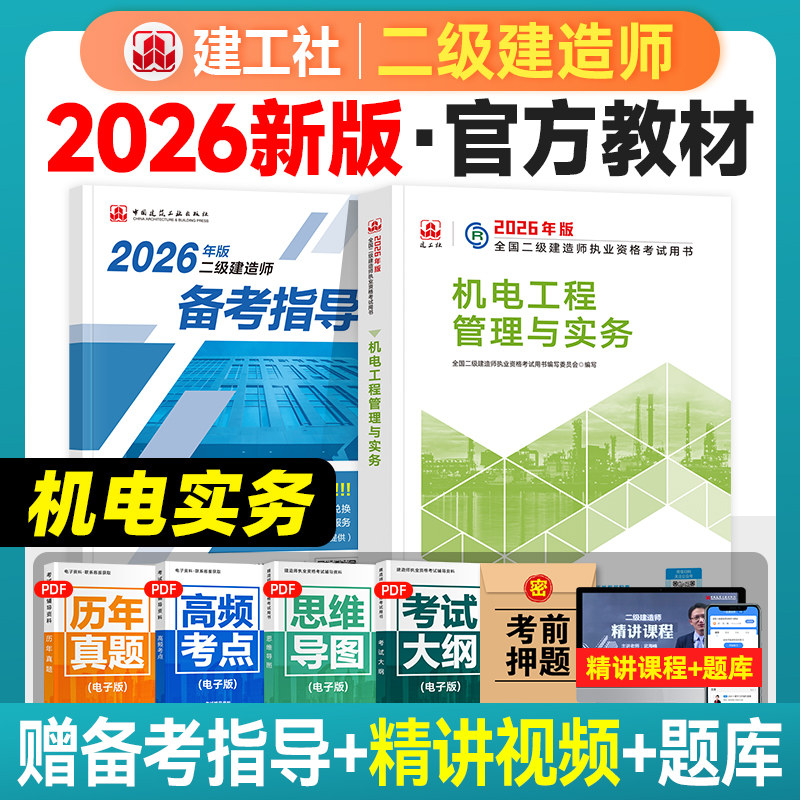 建工社官方2026年二级建造师教材机电工程管理与实务新大纲版全国二建考试书中国建筑工业出版社书籍单本执业资格历年真题试卷题库