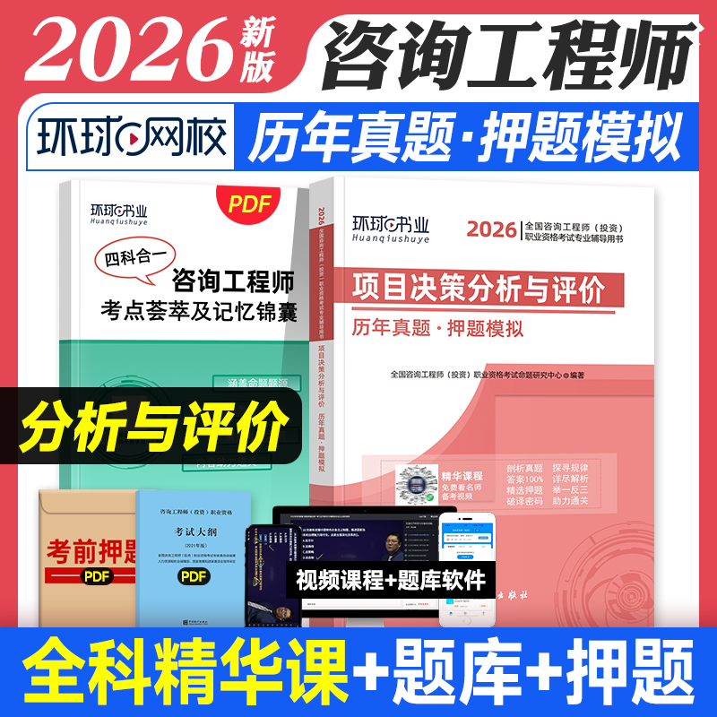 环球网校2026年全国注册咨询工程师考试用书 项目决策分析与评价 历年真题押题模拟试卷注册咨询工程师教材辅导用书含2025年真题