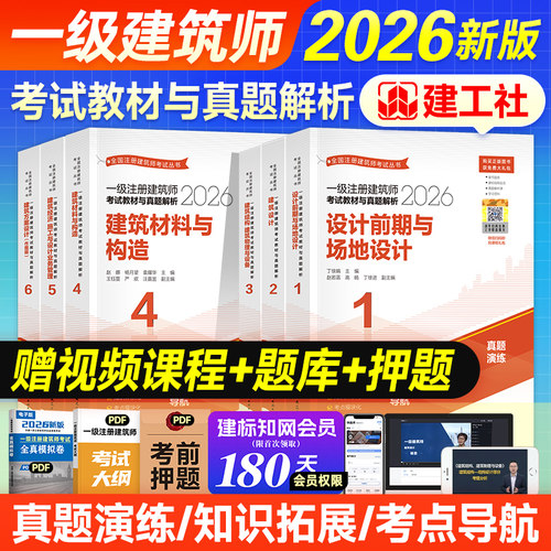 官方2026一级注册建筑设计师教材