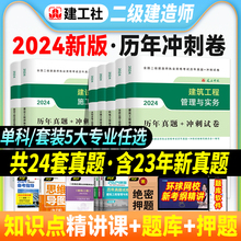 官方2024年二建建筑教材历年真题试卷冲刺模拟试题建筑市政机电公路水利水电实务建设工程施工管理法规二级建造师考试书习题集题库