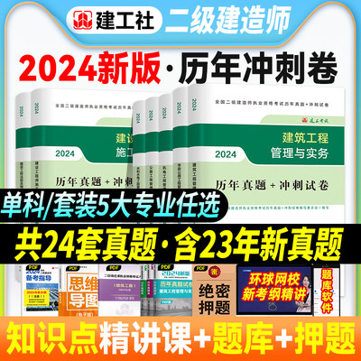 官方2024二建历年真题+冲刺试卷