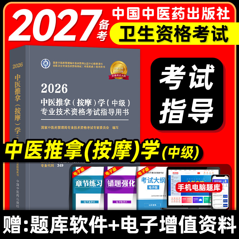 中医药2026中医推拿按摩主治医师考试指导教材书中医推拿按摩学中级全国卫生专业技术资格考试题库模拟卷中国中医药出版社2025