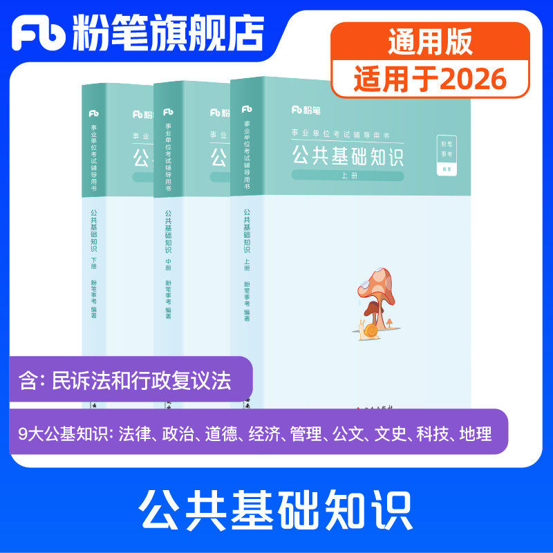 粉笔事业编考试教材2026公共基础知识教材2025事业单位公共基础知识题库贵州湖南甘肃吉林内蒙古河南江苏河北陕西山北山东
