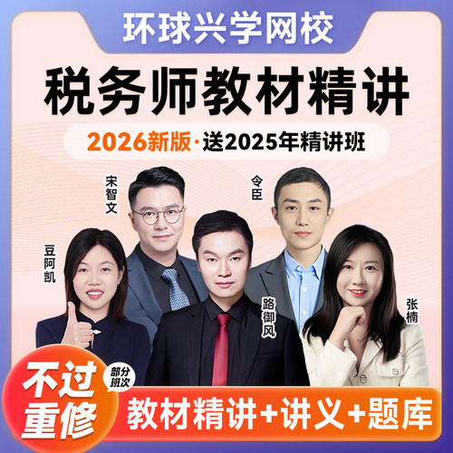 环球2026年税务考试财务教材讲义网课税务师视频课件网课兴学网校