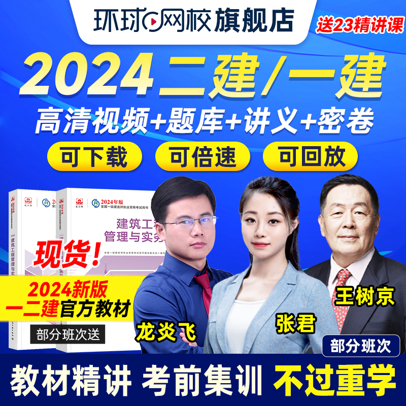 环球网校2024年一建二建网络课程网课一级二级建造师教材建筑市政-封面