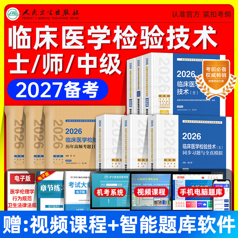 人卫版备考2027临床医学检验与技术士师中级考试指导同步习题与全真模拟历年高频考题1000题主管检验师初级士师技术资格证题库2026