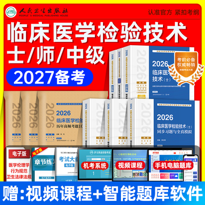人卫版备考2027临床医学检验与技术士师中级考试指导同步习题与全真模拟历年高频考题1000题主管检验师初级士师技术资格证题库2026