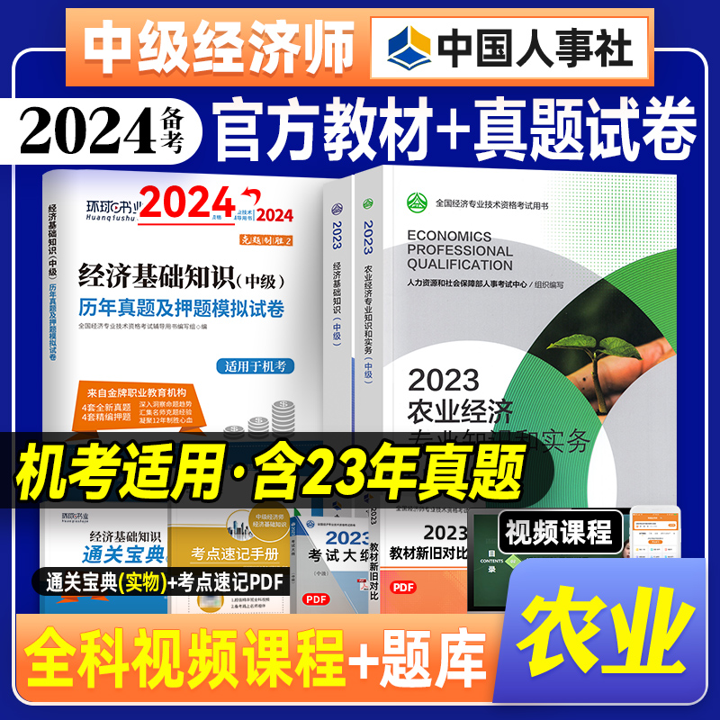 官方备考2024中级经济师教材教材+经济基础知识真题试卷3本农业经济专业知识2023年版全国经济专业技术资格考试用书环球网校-封面