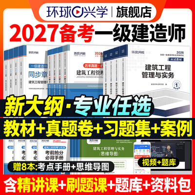 备考2027年一建教材真题试卷全套