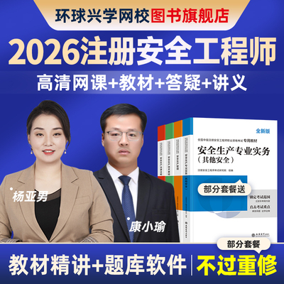 环球兴学网校2026年中级注册安全师工程师网课注安师教材视频课件