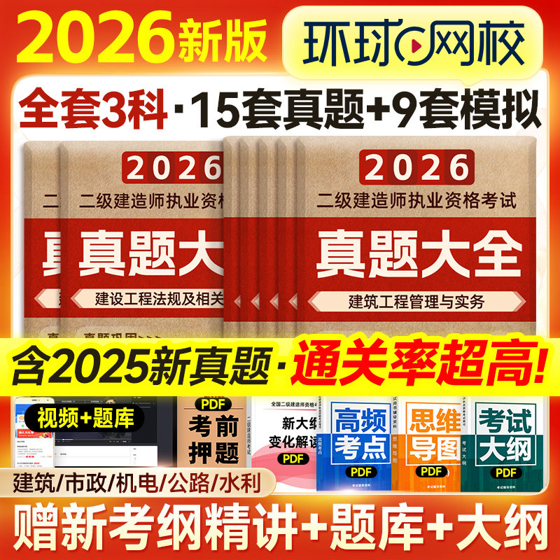 环球网校2026年二建教材历年真题试卷章节习题集全套同步题库二级建造师考试用书建筑机电市政水利水电公路工程管理与实务施工法规