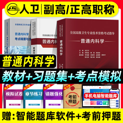 人卫版备考2027年普通内科学副主任医师考试指导教材书习题集模拟试卷考点精要与全真模拟副高正高职称高级卫生专业资格考试题库