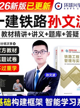 环球网校孙文波2026年一级建造师考试官网视频课程铁路工程管理与实务增项考试网课件一建教材精讲视频题库软件讲义名师课程